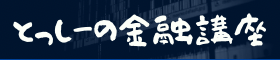 とっしーの金融講座