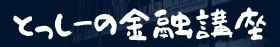 とっしーの金融講座