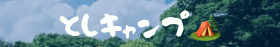 としキャンプ🏕